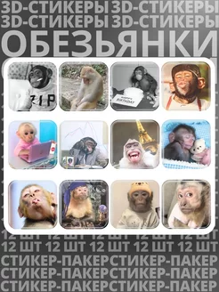 3д стикеры и наклейки на телефон Monkeys стикер-пакер 231937657 купить за 255 ₽ в интернет-магазине Wildberries