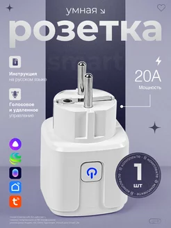 Умная розетка c WiFi - с Алисой, с Марусей и таймером Morenna 231940327 купить за 512 ₽ в интернет-магазине Wildberries