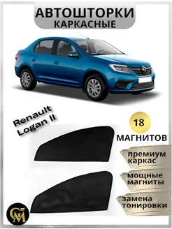 АВТОШТОРКИ каркасные в машину Renault Logan 2