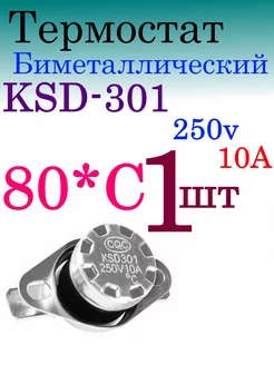 Термостат (биметалл) KSD301 80С 100cxem 231941111 купить за 157 ₽ в интернет-магазине Wildberries