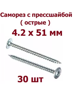 Саморезы с прессшайбой 4.2 х 51 острые - 30 шт