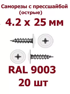 Саморезы с прессшайбой 4.2 х 25 острые RAL 9003 - 20 шт