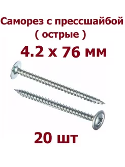 Саморезы с прессшайбой 4.2 х 76 острые - 20 шт krep-art 231942626 купить за 136 ₽ в интернет-магазине Wildberries