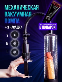 Помпа вакуумная для увеличения члена