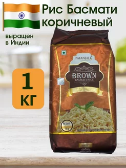 Рис Басмати коричневый (Brown rice Basmati), 1 кг