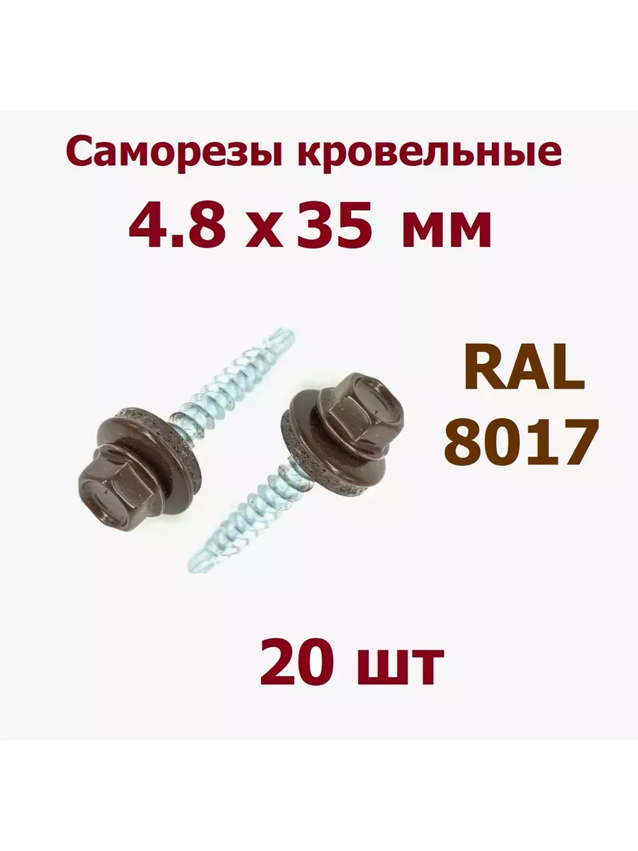 Саморезы кровельные 4,8х35 мм RAL 8017 с буром - 20 шт Krep-art купить по цене 9,28 р. в интернет-магазине Wildberries в Беларуси | 231943898