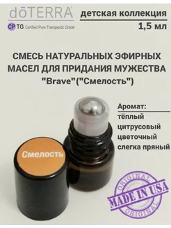 Эфирное масло Смелость мини-роллер, 1,5 мл doTERRA 231947087 купить за 573 ₽ в интернет-магазине Wildberries