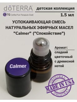 Эфирное масло Спокойствие (Calmer) мини-роллер, 1,5 мл. doTERRA 231947089 купить за 445 ₽ в интернет-магазине Wildberries