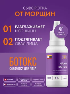 Сыворотка для лица от морщин с ботокс эффектом