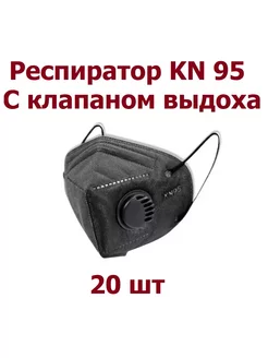 Респиратор KN 95 с клапаном выдоха FFP2 - 20 шт