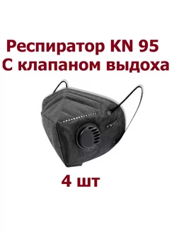 Респиратор KN 95 с клапаном выдоха FFP2 - 4 шт