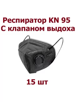 Респиратор KN 95 с клапаном выдоха FFP2 - 15 шт