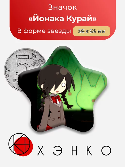 Йонака Курай Окегом