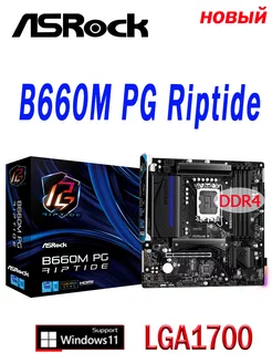 B660M PG Riptide lga 1700 материнская плата ASRock 231948672 купить за 12 405 ₽ в интернет-магазине Wildberries