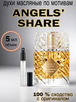 Масляные духи стойкие ANGELS SHARE 5 мл