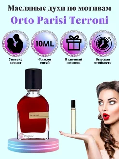 Духи Orto Parisi Terroni Орто Паризи Террони