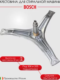 Крестовина барабана для стиральной машины Bosch COD777