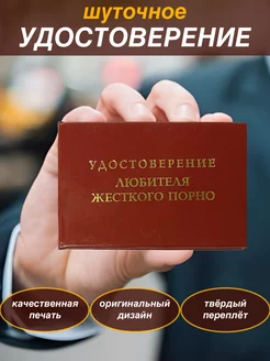 Шуточное удостоверение бланк Любителя жесткого порно