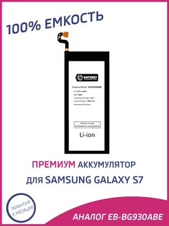 Аккумулятор для Samsung S7 G930 Battery Collection 231952804 купить за 768 ₽ в интернет-магазине Wildberries