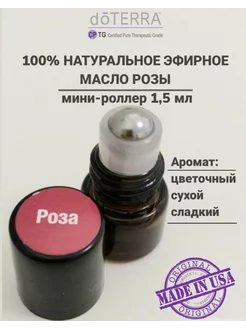 Эфирное масло Роза мини-роллер, 1,5 мл doTERRA 231953138 купить за 1 183 ₽ в интернет-магазине Wildberries