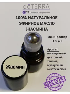 Эфирное масло Жасмин мини-роллер, 1,5 мл doTERRA 231953140 купить за 864 ₽ в интернет-магазине Wildberries