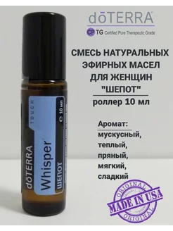 Эфирное масло Шепот роллер, 10 мл doTERRA 231953143 купить за 3 013 ₽ в интернет-магазине Wildberries