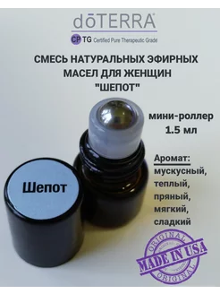 Эфирное масло Шепот мини-роллер, 1,5 мл. doTERRA 231953144 купить за 1 106 ₽ в интернет-магазине Wildberries