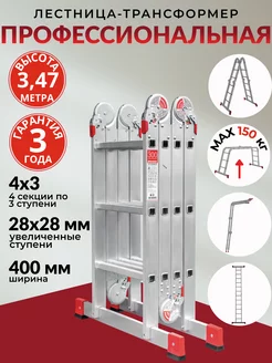 Стремянка лестница трансформер алюминиевая 4х3