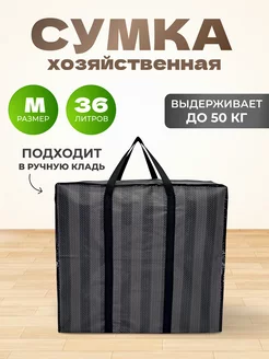 Хозяйственная Сумка Большая Баул Для Переезда MeetYourBag 231953705 купить за 392 ₽ в интернет-магазине Wildberries