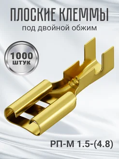 Клемма плоская РП-М 1.5-(4.8) неизолированный 1000шт (F) GSMIN 231955363 купить за 917 ₽ в интернет-магазине Wildberries