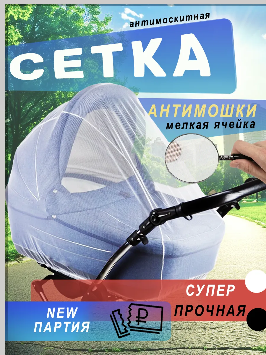 москитная сетка на коляску универсальная