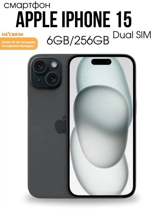 Apple Телефон iphone 15 256ГБ Dual SIM айфон 15