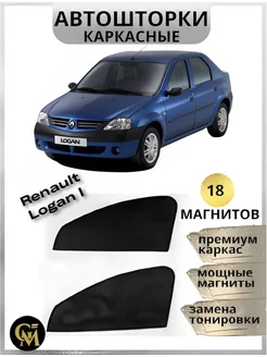 АВТОШТОРКИ каркасные в машину Renault Logan 1