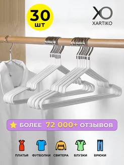 Вешалка-плечики для одежды металлические 30 шт XARTIKO 231956235 купить за 724 ₽ в интернет-магазине Wildberries