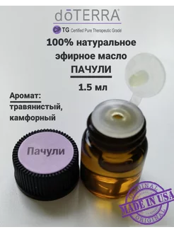 Эфирное масло Пачули, 1,5 мл doTERRA 231956242 купить за 393 ₽ в интернет-магазине Wildberries