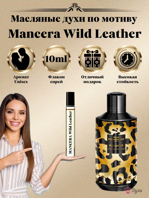 Духи OiL Духи Mancera Wild Leather Мансера