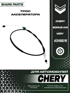 Трос газа Chery Bonus A13, Very