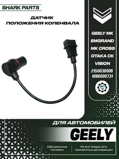 Датчик положения коленвала Geely Emgrand, MK, MK Cross