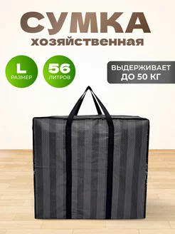 Хозяйственная Сумка Большая Баул Для Переезда MeetYourBag 231958688 купить за 422 ₽ в интернет-магазине Wildberries