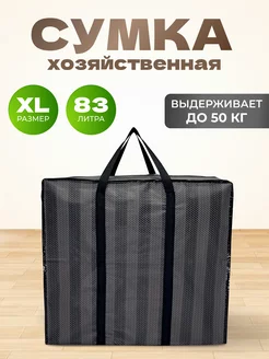 Хозяйственная Сумка Большая Баул Для Переезда MeetYourBag 231958689 купить за 439 ₽ в интернет-магазине Wildberries