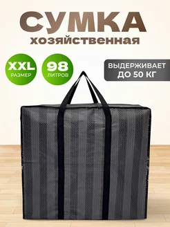 Хозяйственная Сумка Большая Баул Для Переезда MeetYourBag 231958690 купить за 469 ₽ в интернет-магазине Wildberries