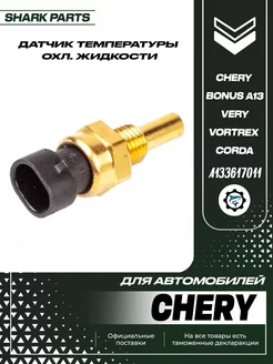 Датчик температуры двигателя Chery Bonus A13, Very