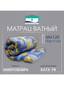 Матрац ватный "Детский" 60 см * 120 см