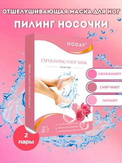 Пилинг носочки - маска отшелушивающая Роза (2 пары)