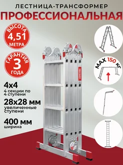 Стремянка лестница трансформер алюминиевая 4х4