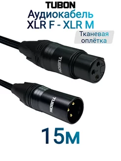 Кабель Микрофонный межблочный XLR (M) - XLR (F) X002 15м Tubon 231963253 купить за 2 130 ₽ в интернет-магазине Wildberries