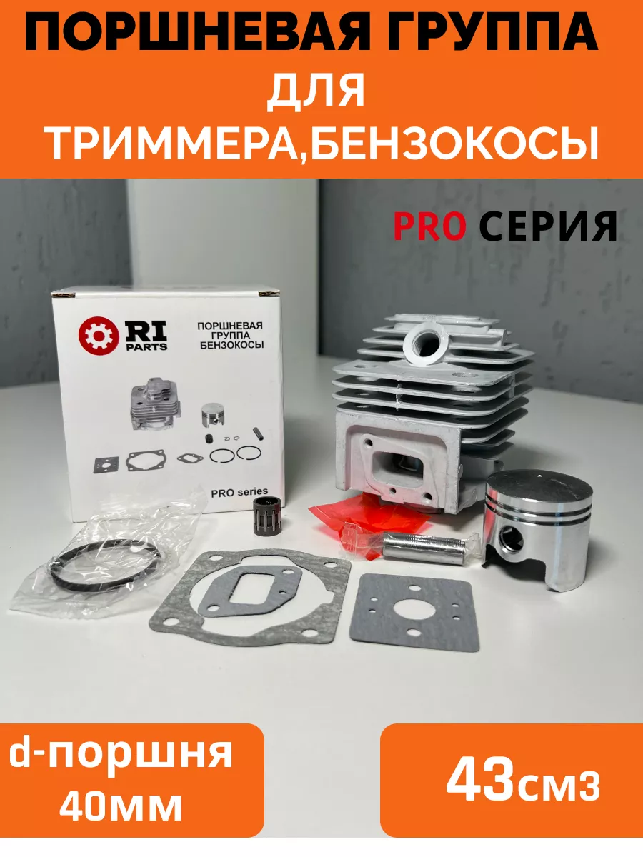 Поршневая группа в сборе бензокосы 43см3 (40мм) Триммера