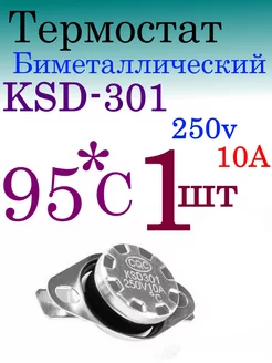 Термостат (биметалл) KSD301 95С 100cxem 231966297 купить за 157 ₽ в интернет-магазине Wildberries