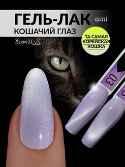 Гель лак корейский кошачий глаз 03