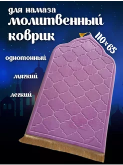 Коврик молитвенный